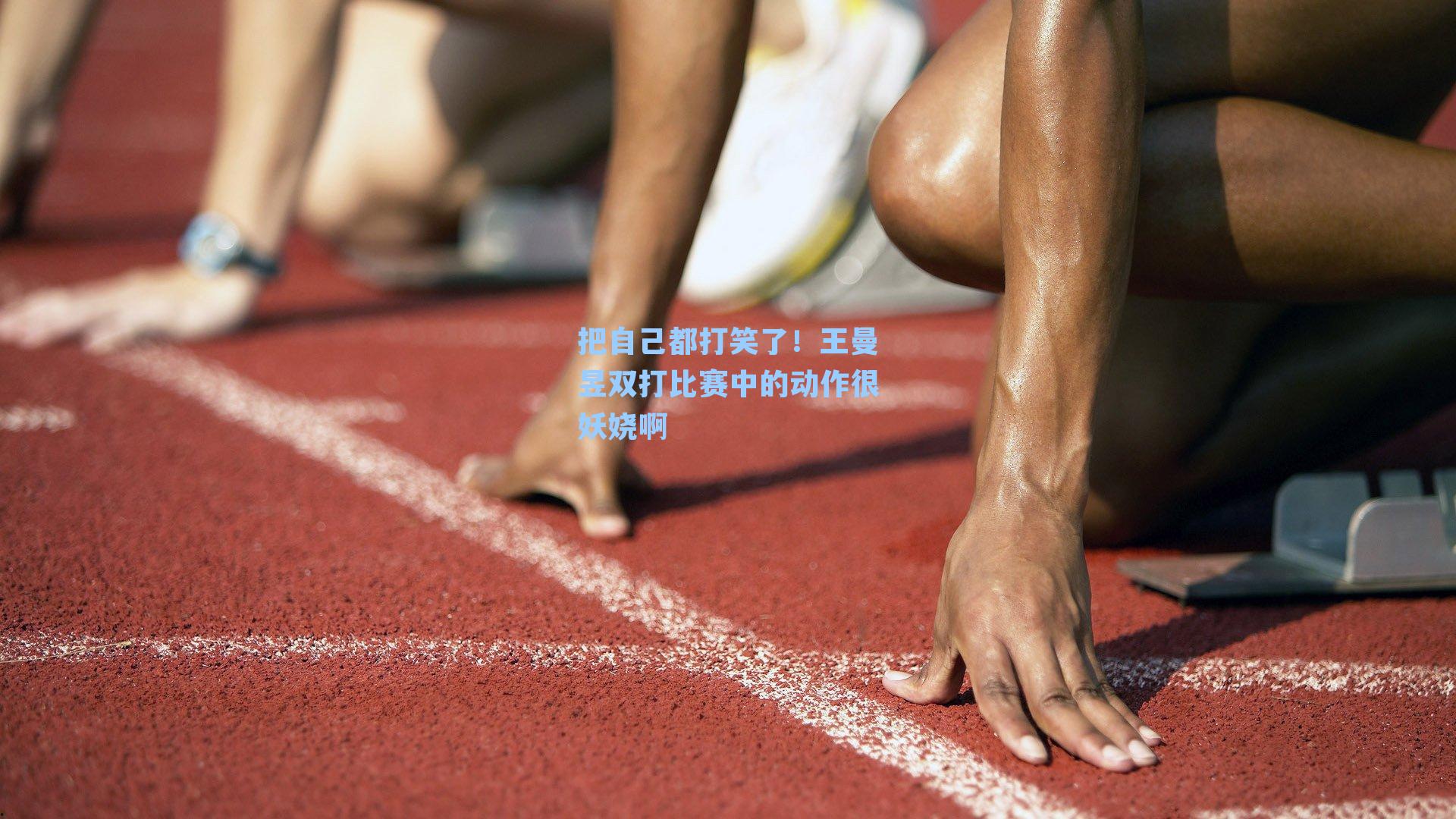 把自己都打笑了!王曼昱双打比赛中的动作很妖娆啊