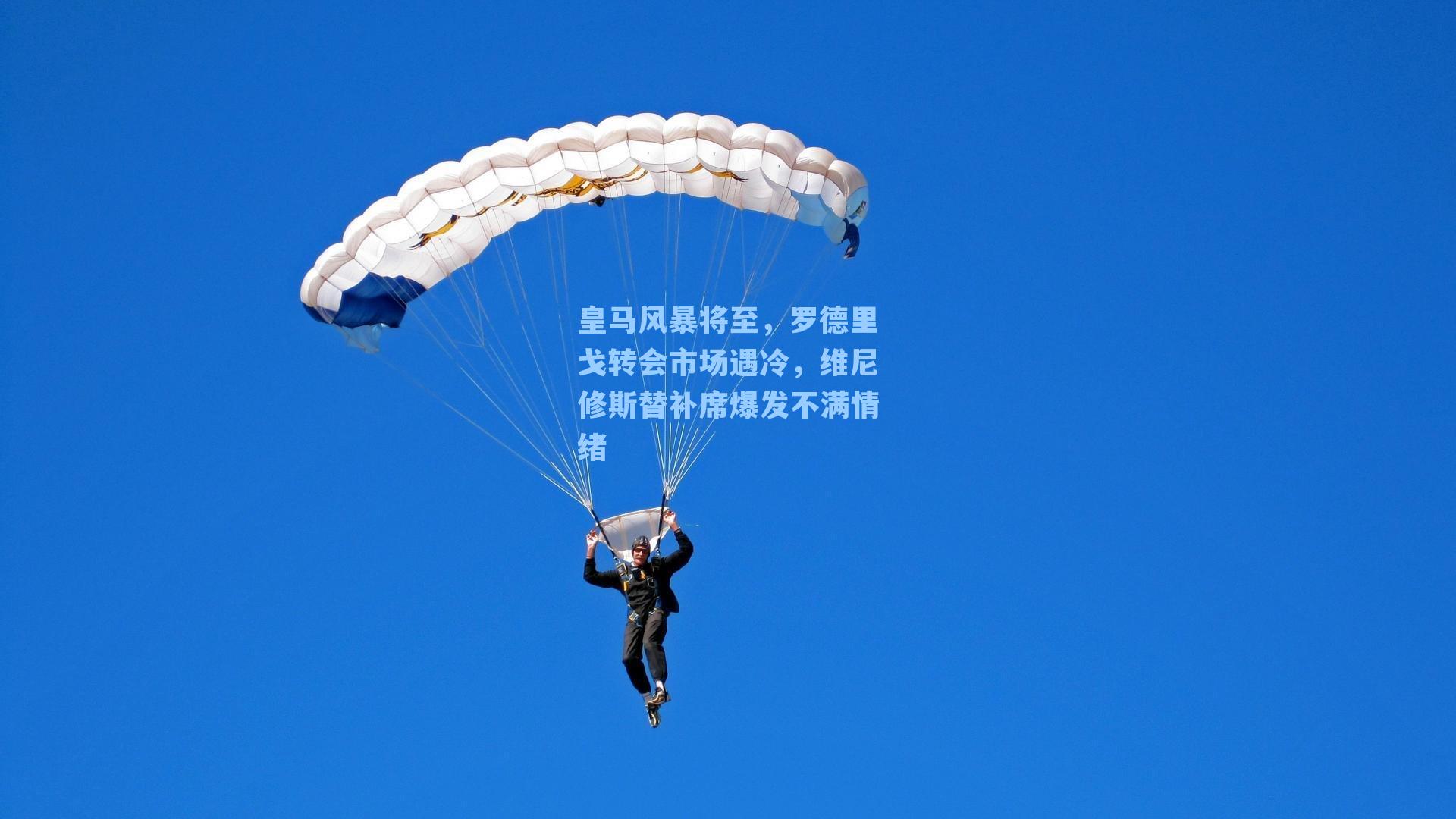 皇马风暴将至,罗德里戈转会市场遇冷,维尼修斯替补席爆发不满情绪