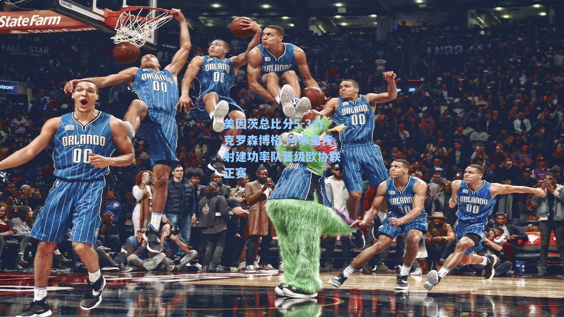 美因茨总比分5-3力克罗森博格 阿米里传射建功率队晋级欧协联正赛