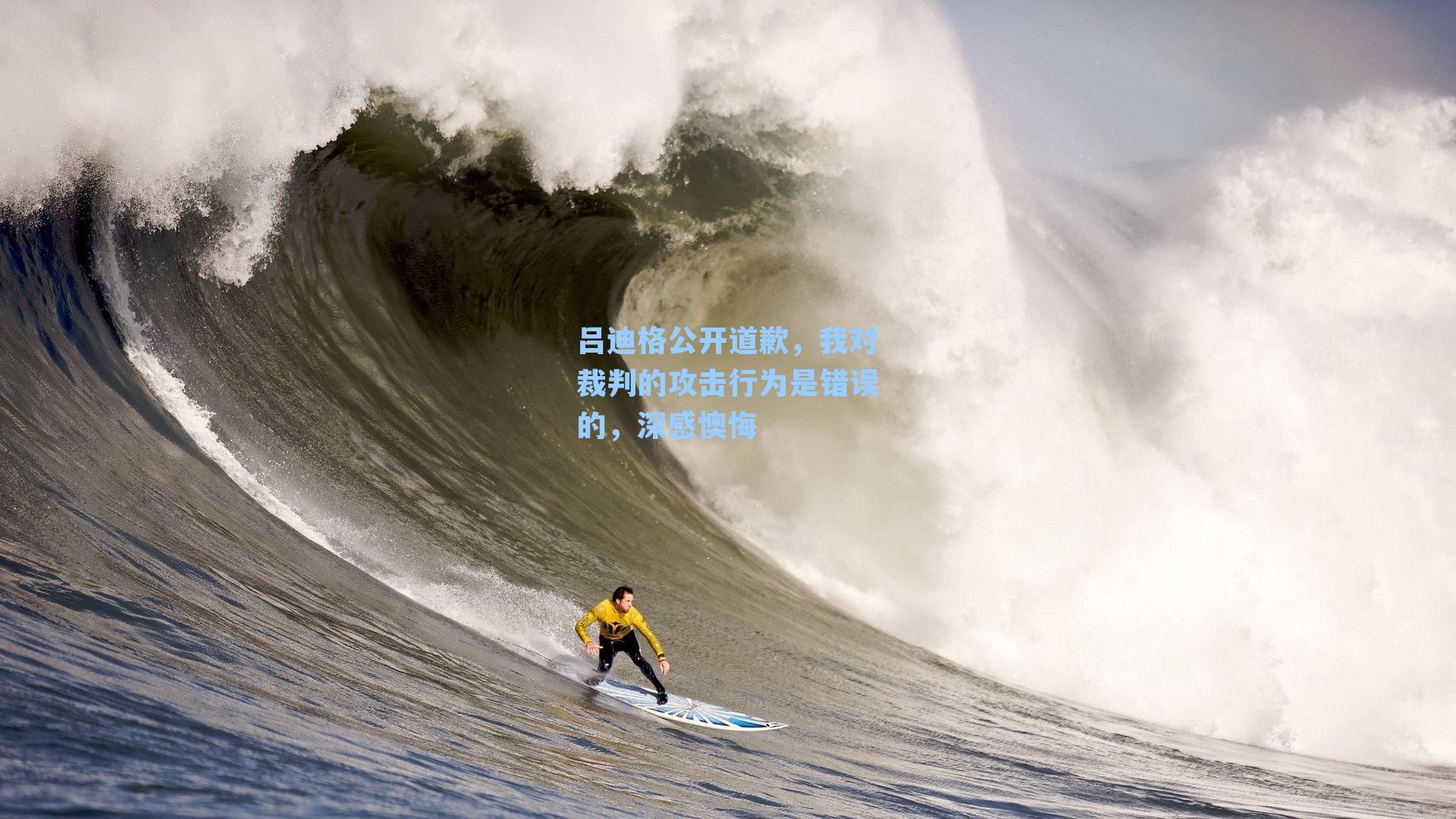 吕迪格公开道歉,我对裁判的攻击行为是错误的,深感懊悔