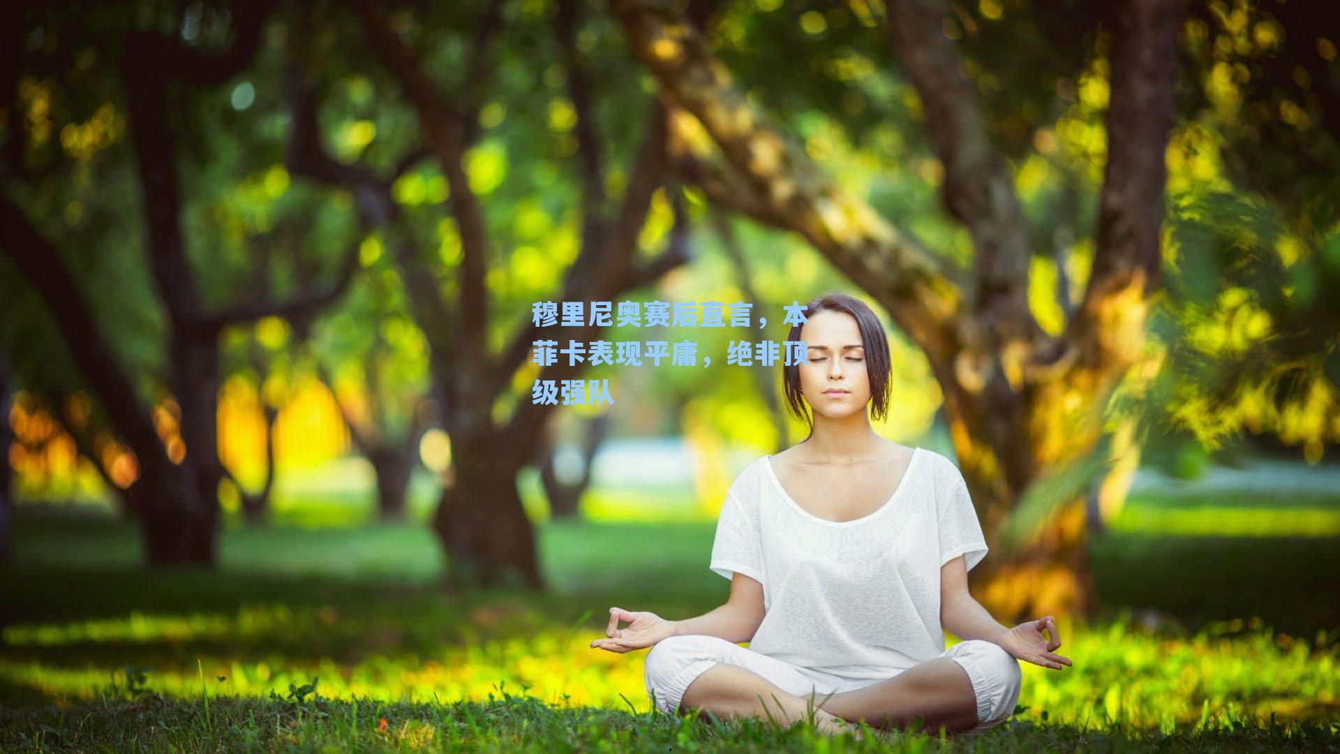 穆里尼奥赛后直言,本菲卡表现平庸,绝非顶级强队