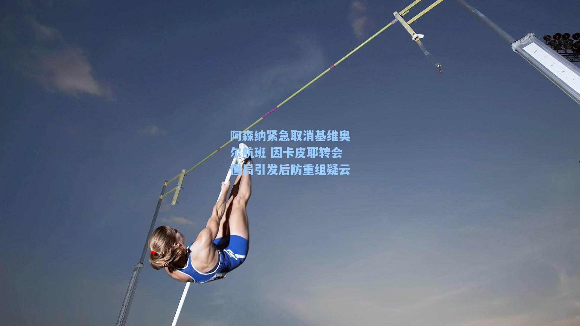 阿森纳紧急取消基维奥尔航班 因卡皮耶转会僵局引发后防重组疑云