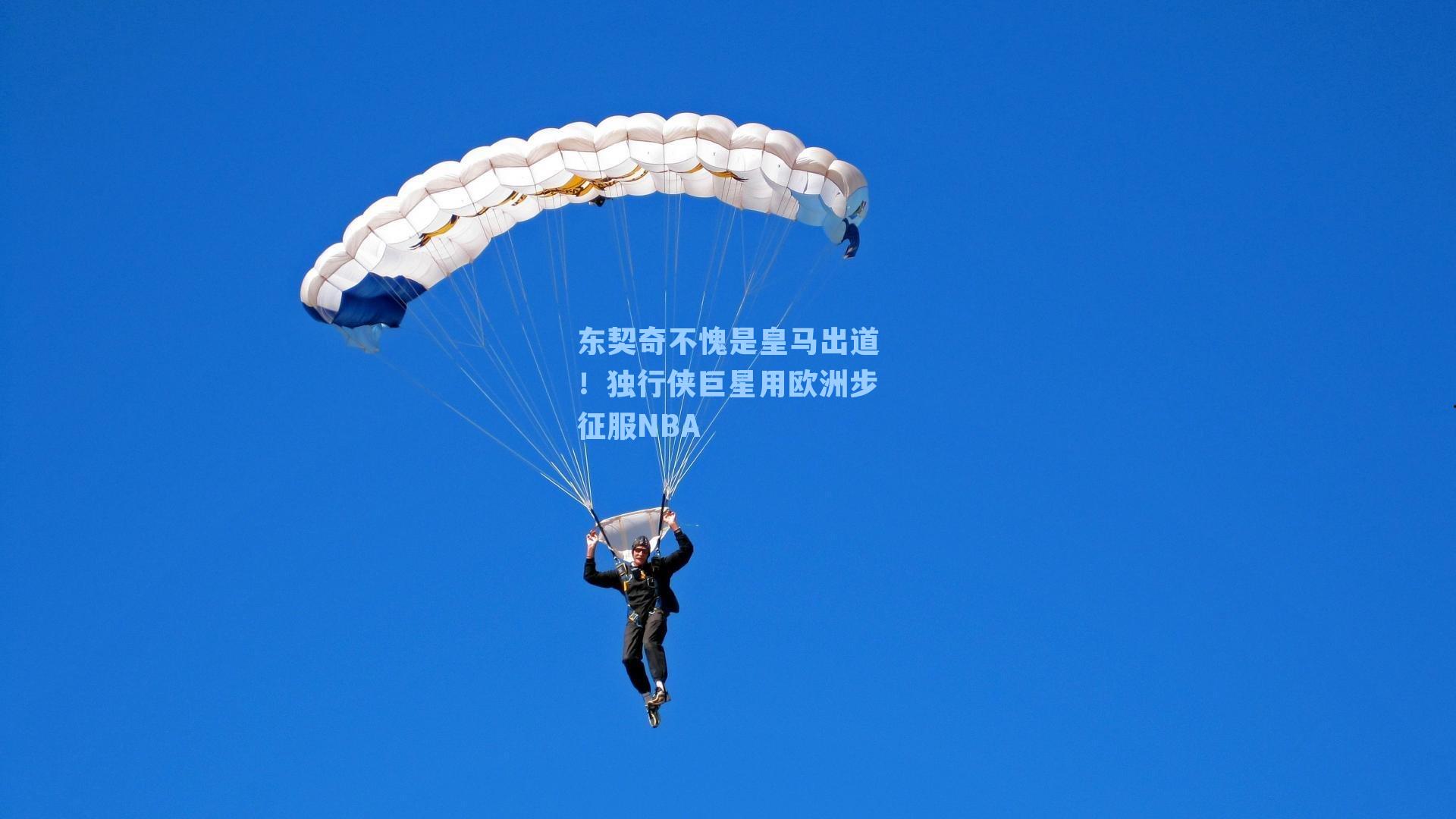 东契奇不愧是皇马出道!独行侠巨星用欧洲步征服NBA