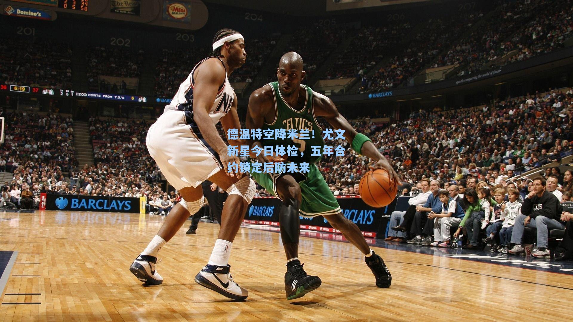 德温特空降米兰!尤文新星今日体检,五年合约锁定后防未来