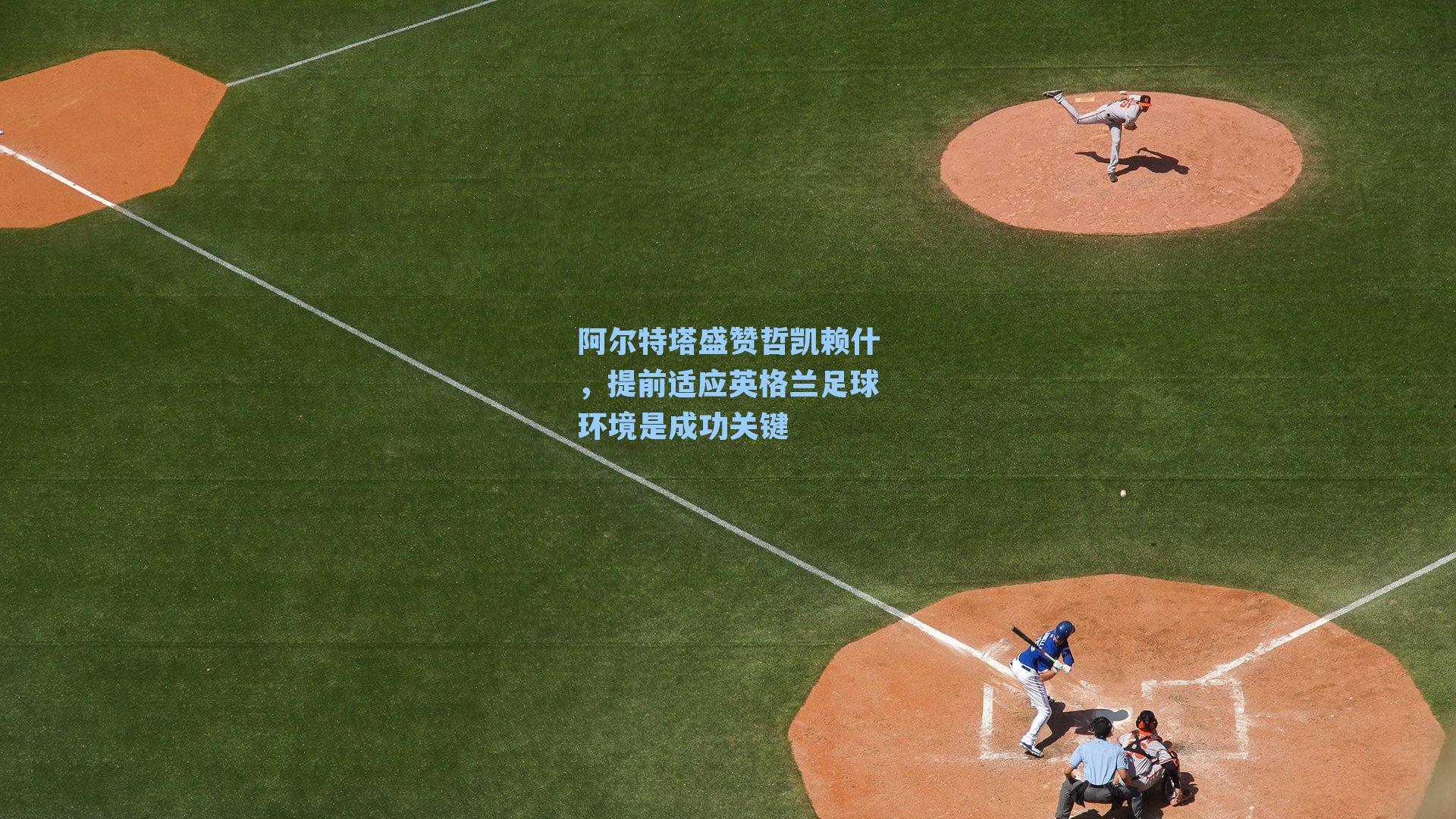 阿尔特塔盛赞哲凯赖什,提前适应英格兰足球环境是成功关键