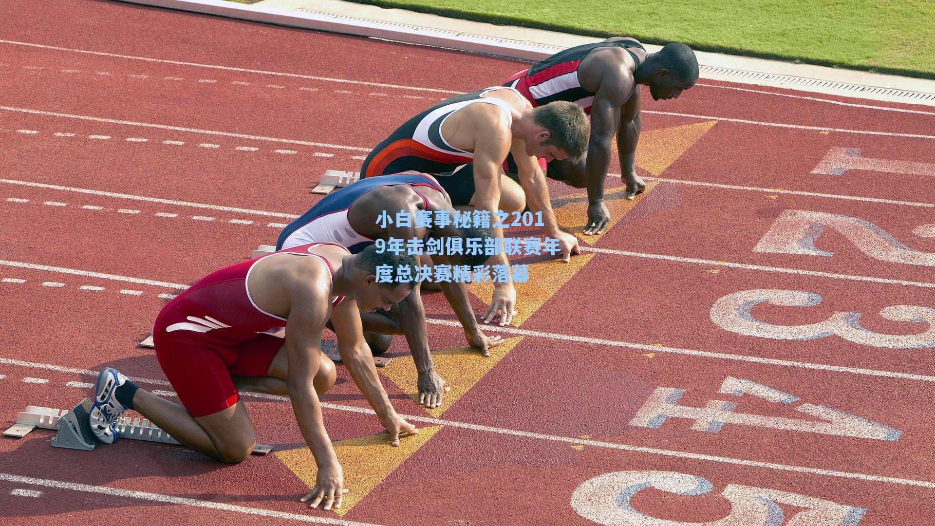 小白赛事秘籍之2019年击剑俱乐部联赛年度总决赛精彩落幕