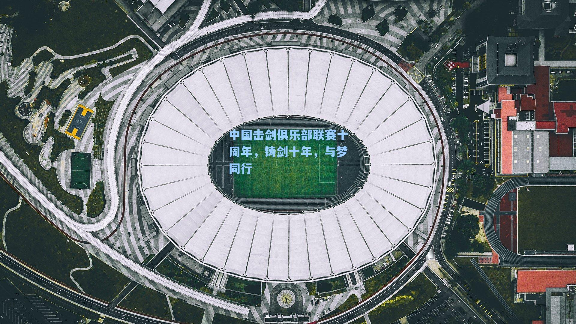 中国击剑俱乐部联赛十周年,铸剑十年,与梦同行