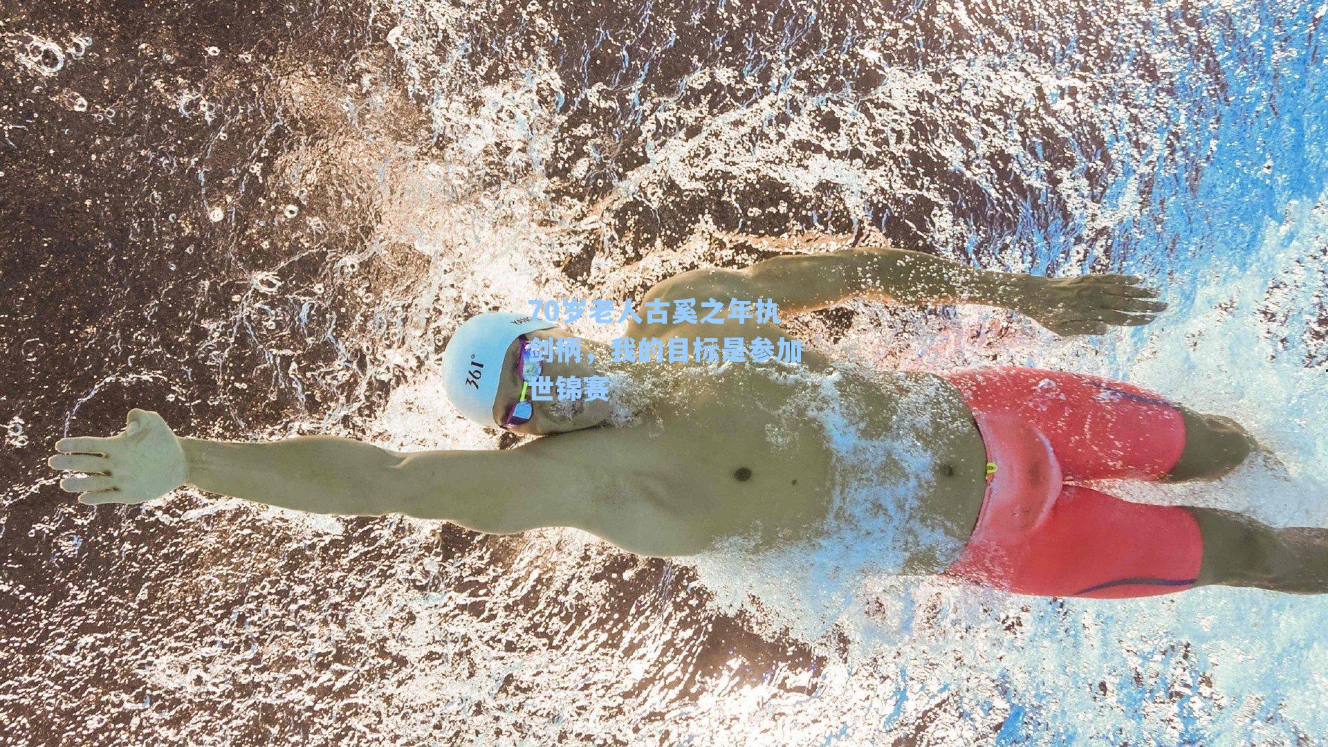 70岁老人古奚之年执剑柄,我的目标是参加世锦赛