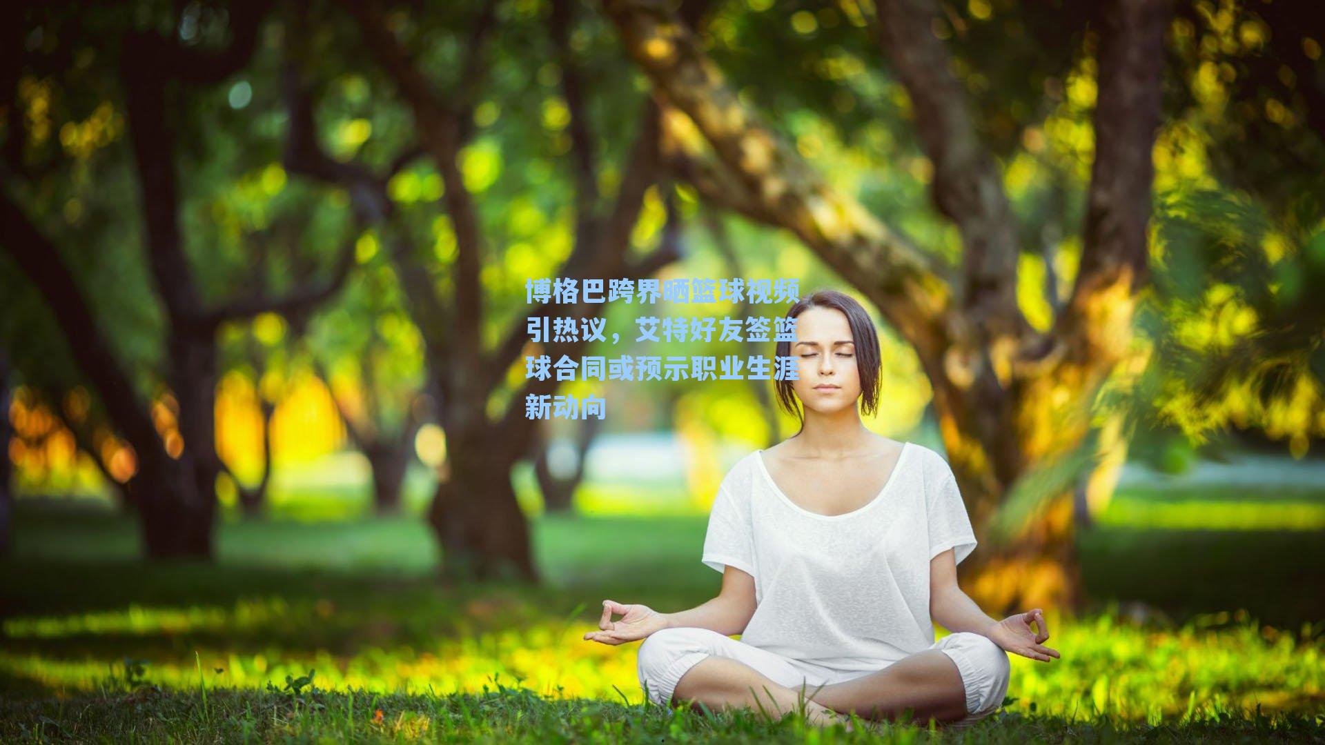 博格巴跨界晒篮球视频引热议,艾特好友签篮球合同或预示职业生涯新动向