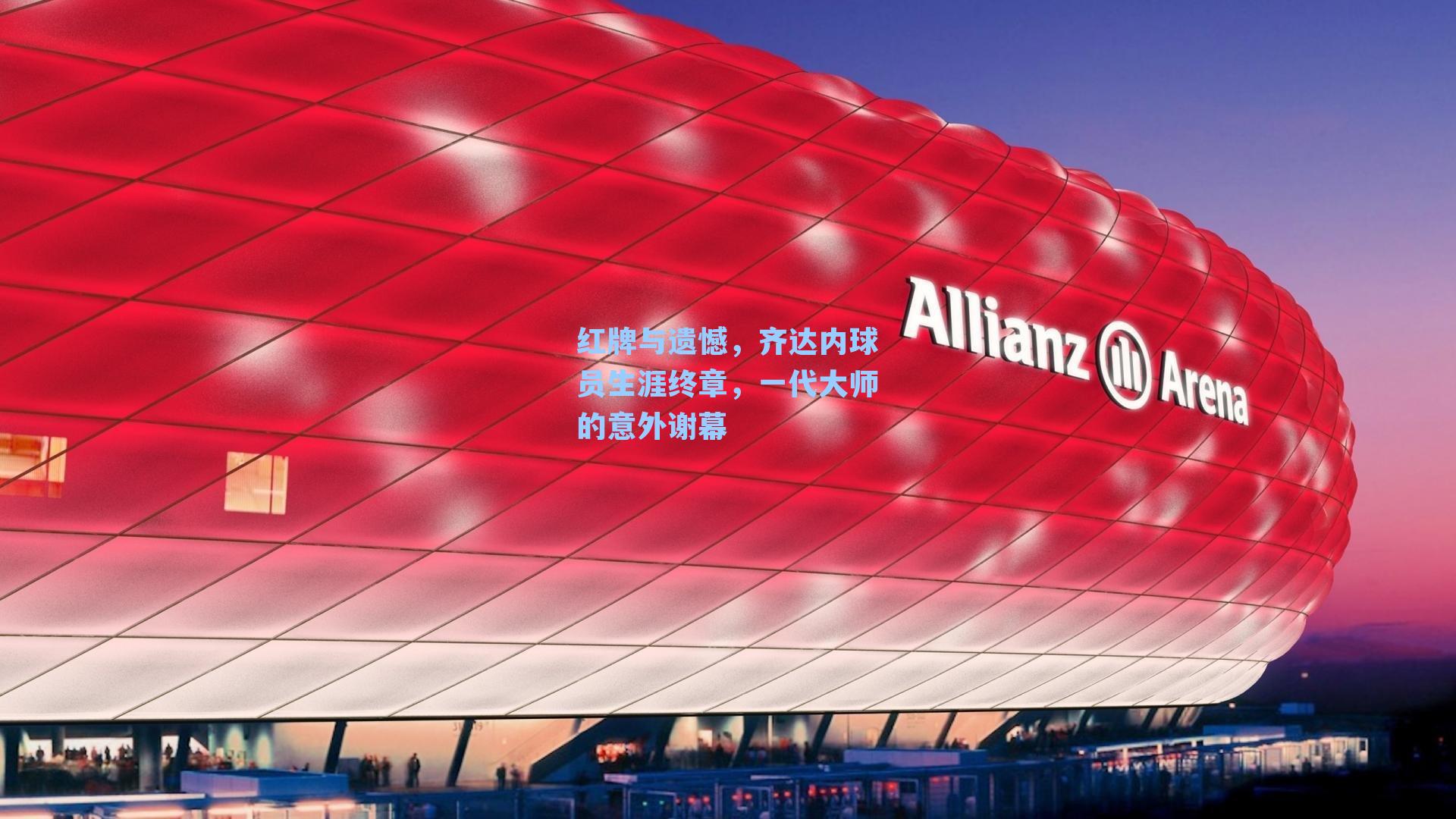红牌与遗憾,齐达内球员生涯终章,一代大师的意外谢幕
