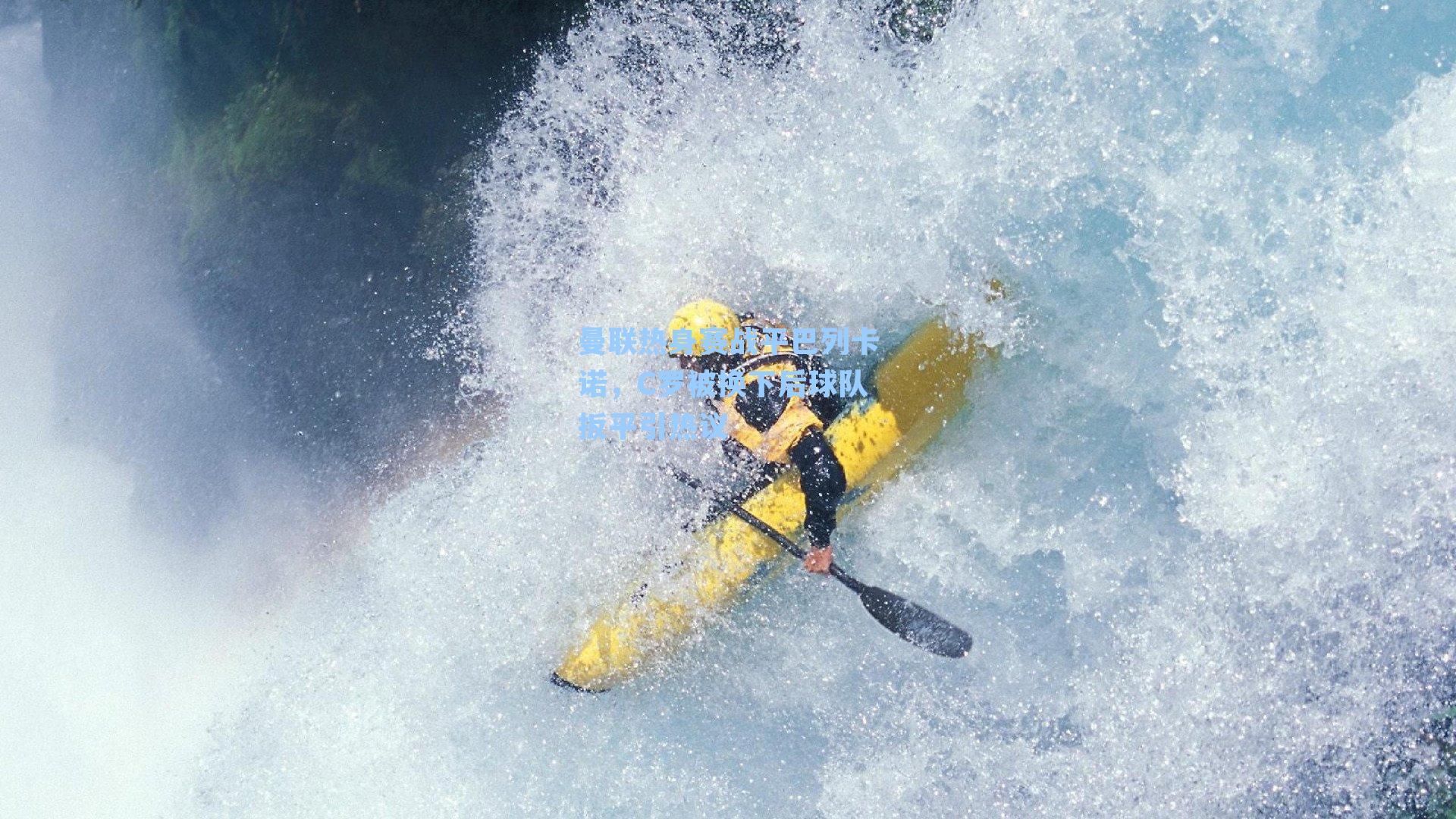 曼联热身赛战平巴列卡诺,C罗被换下后球队扳平引热议