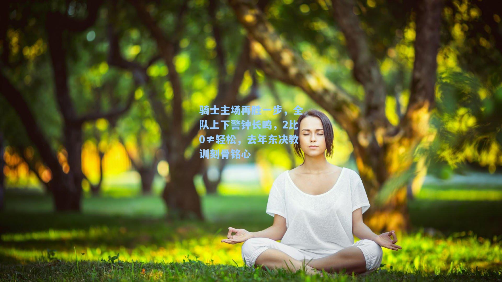 骑士主场再胜一步,全队上下警钟长鸣,2比0≠轻松,去年东决教训刻骨铭心