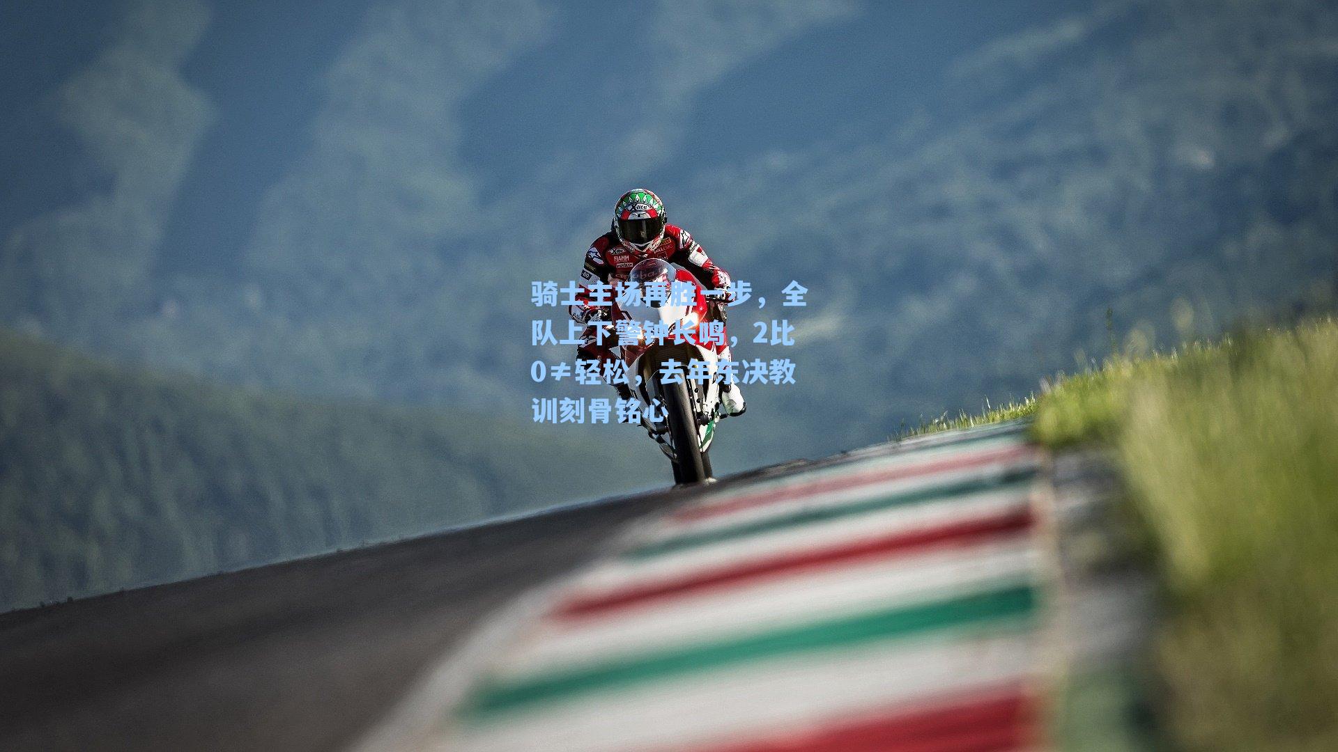 骑士主场再胜一步,全队上下警钟长鸣,2比0≠轻松,去年东决教训刻骨铭心