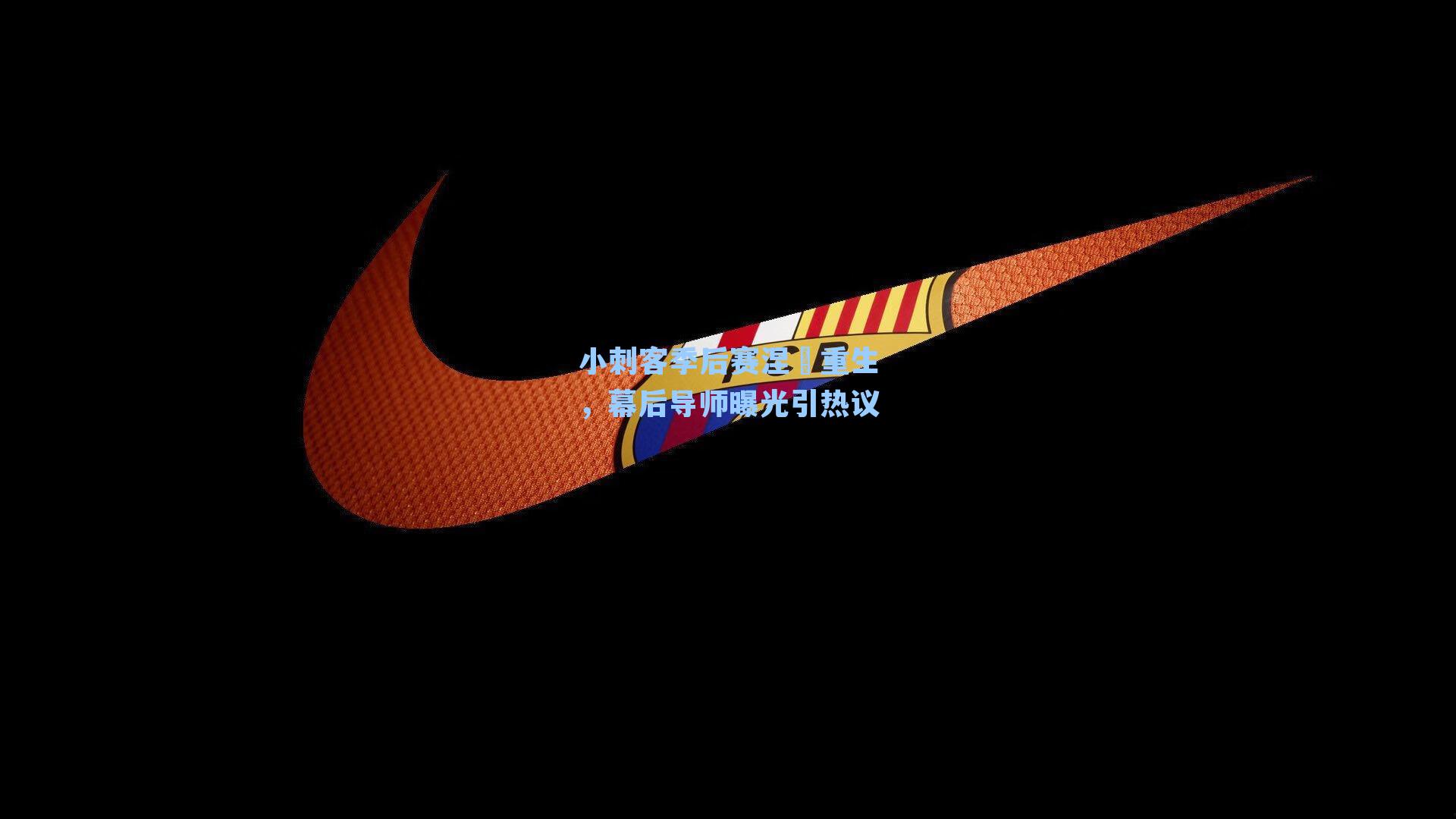 小刺客季后赛涅槃重生,幕后导师曝光引热议