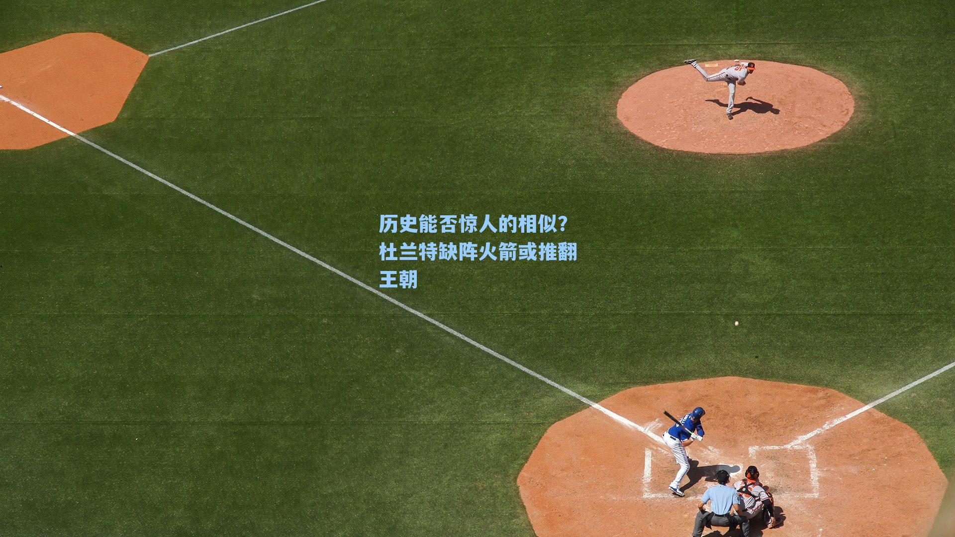 历史能否惊人的相似?杜兰特缺阵火箭或推翻王朝
