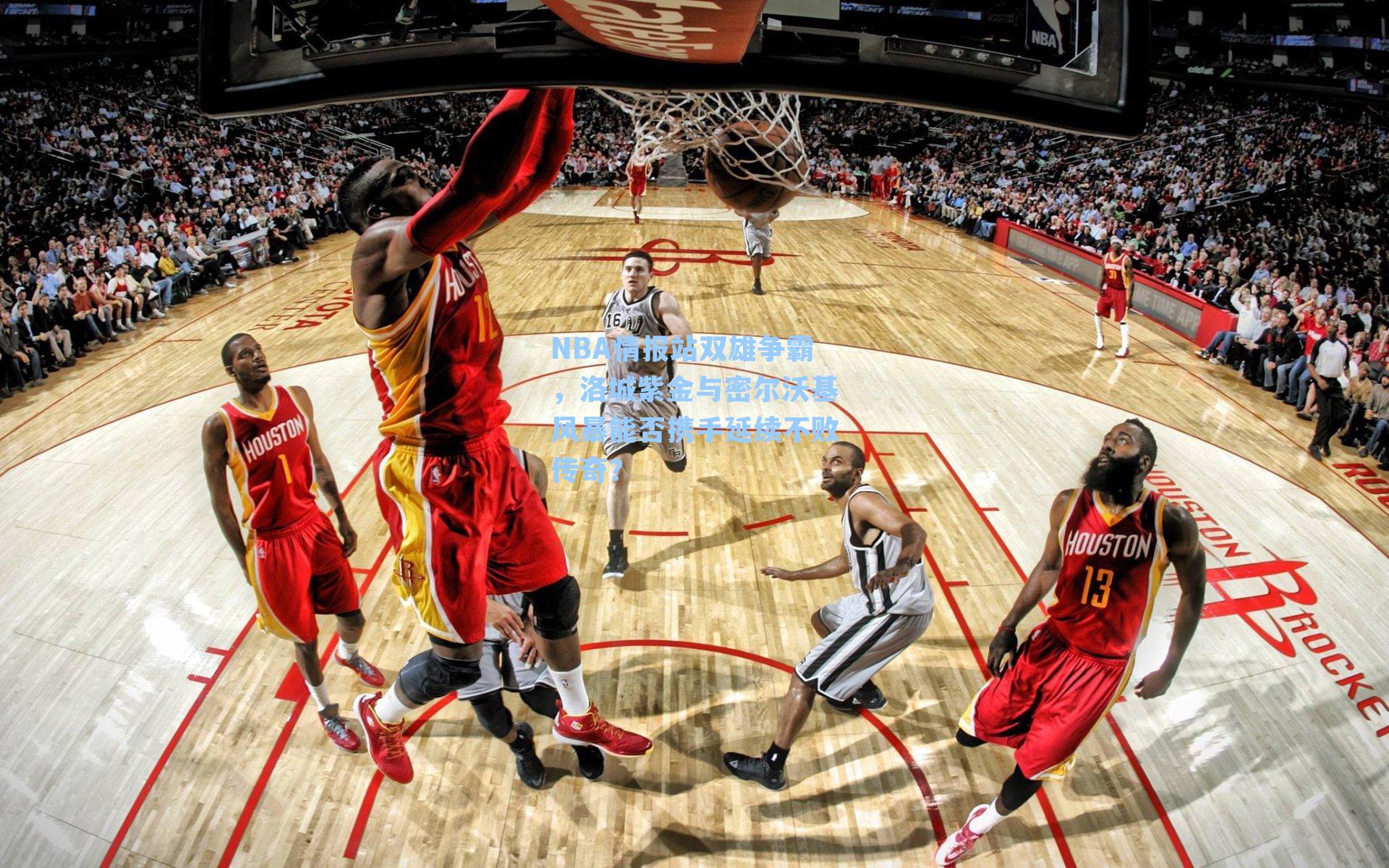 NBA情报站双雄争霸,洛城紫金与密尔沃基风暴能否携手延续不败传奇?