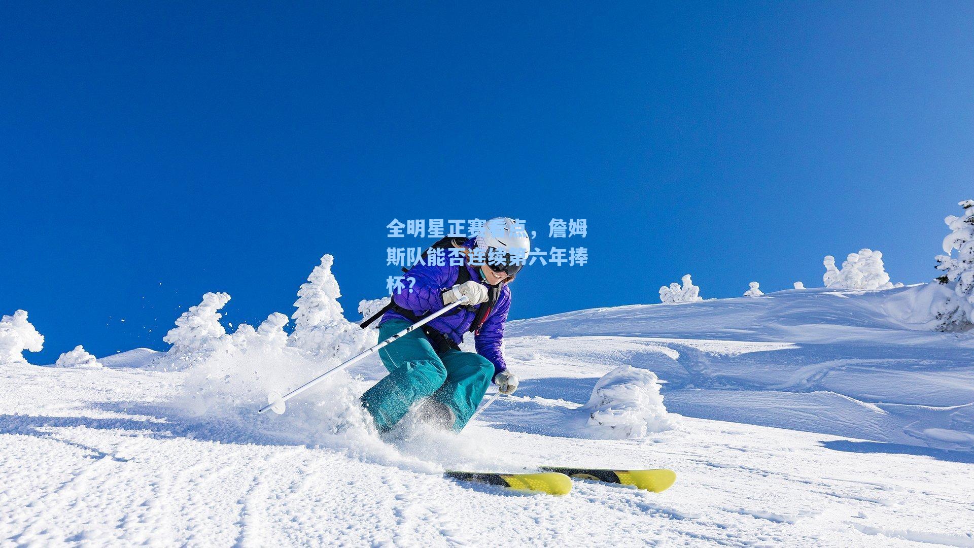 全明星正赛看点,詹姆斯队能否连续第六年捧杯?