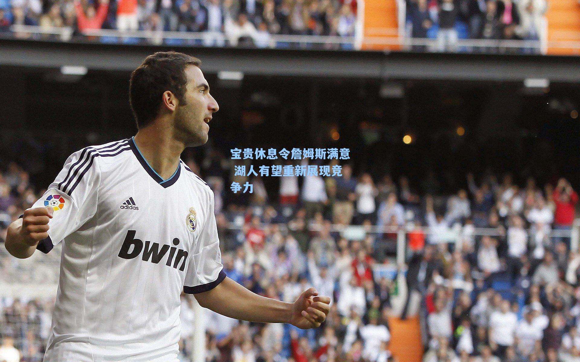 宝贵休息令詹姆斯满意 湖人有望重新展现竞争力