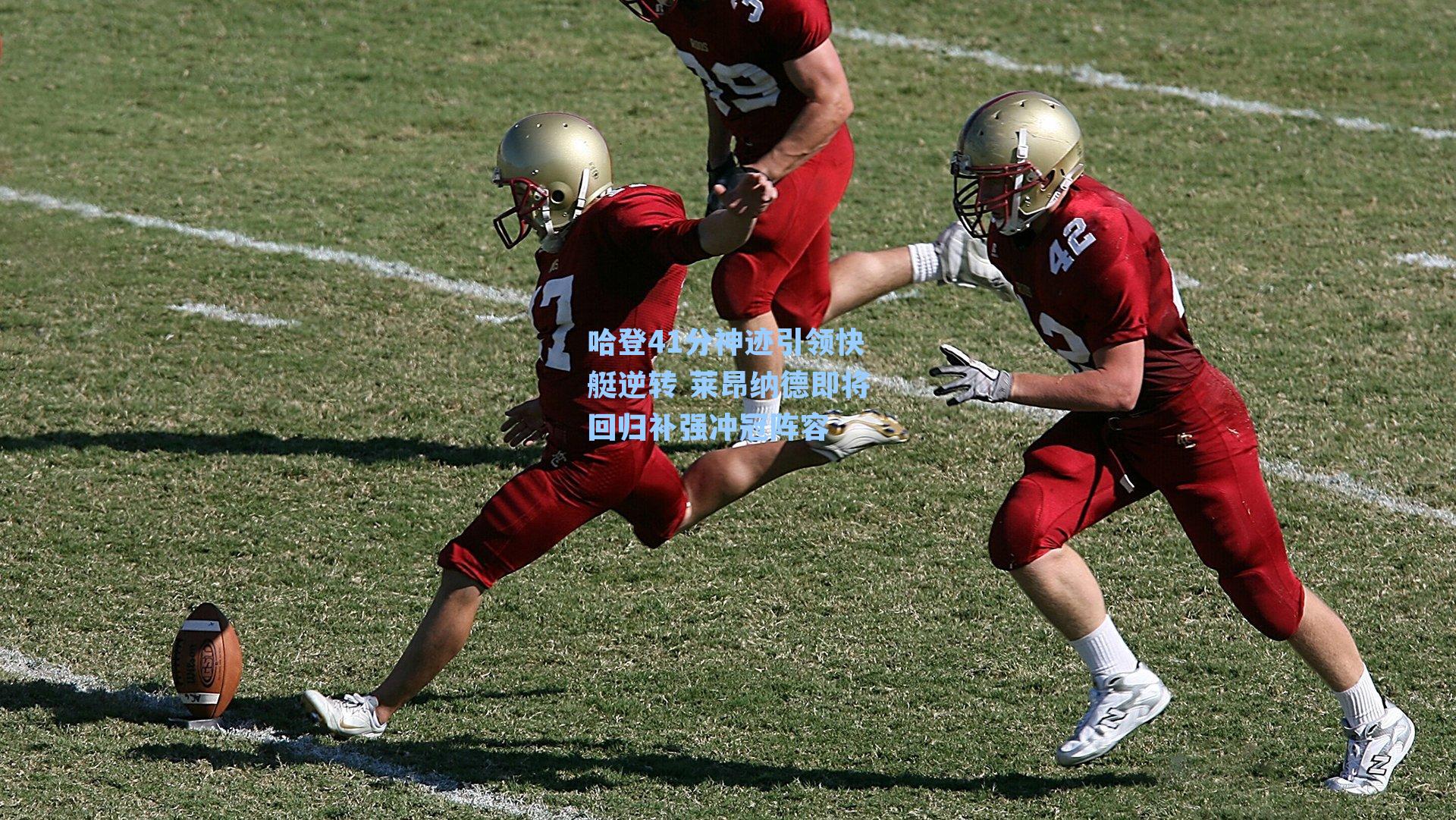 哈登41分神迹引领快艇逆转 莱昂纳德即将回归补强冲冠阵容