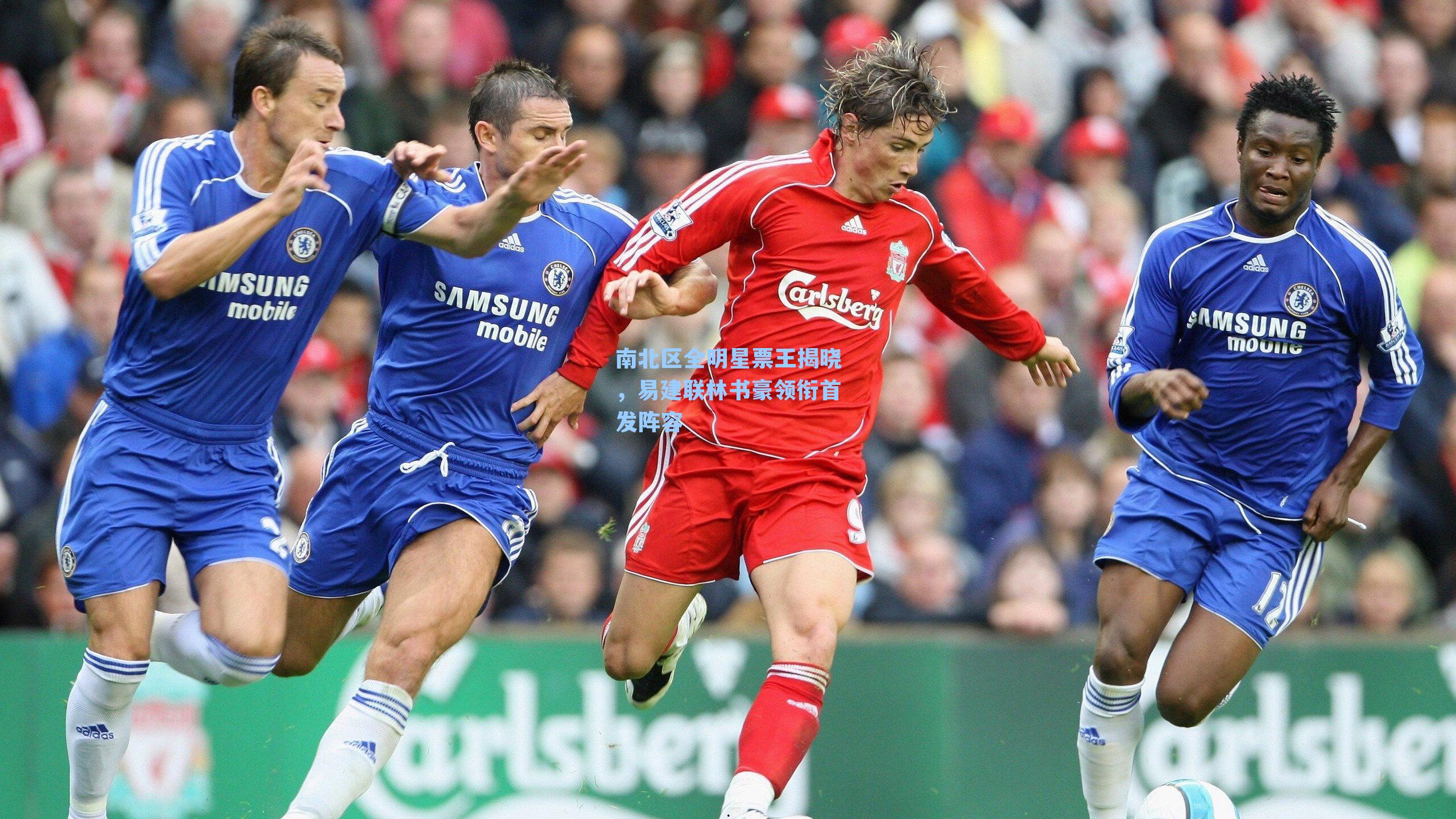 南北区全明星票王揭晓,易建联林书豪领衔首发阵容