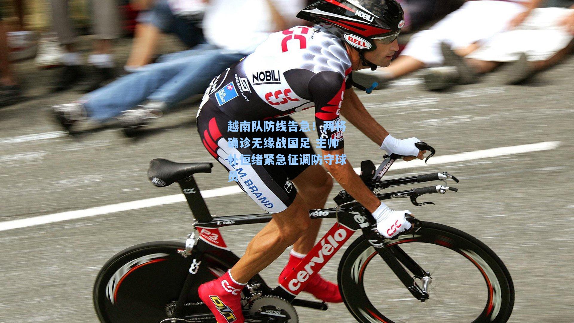 越南队防线告急！两将确诊无缘战国足 主帅朴恒绪紧急征调防守球员