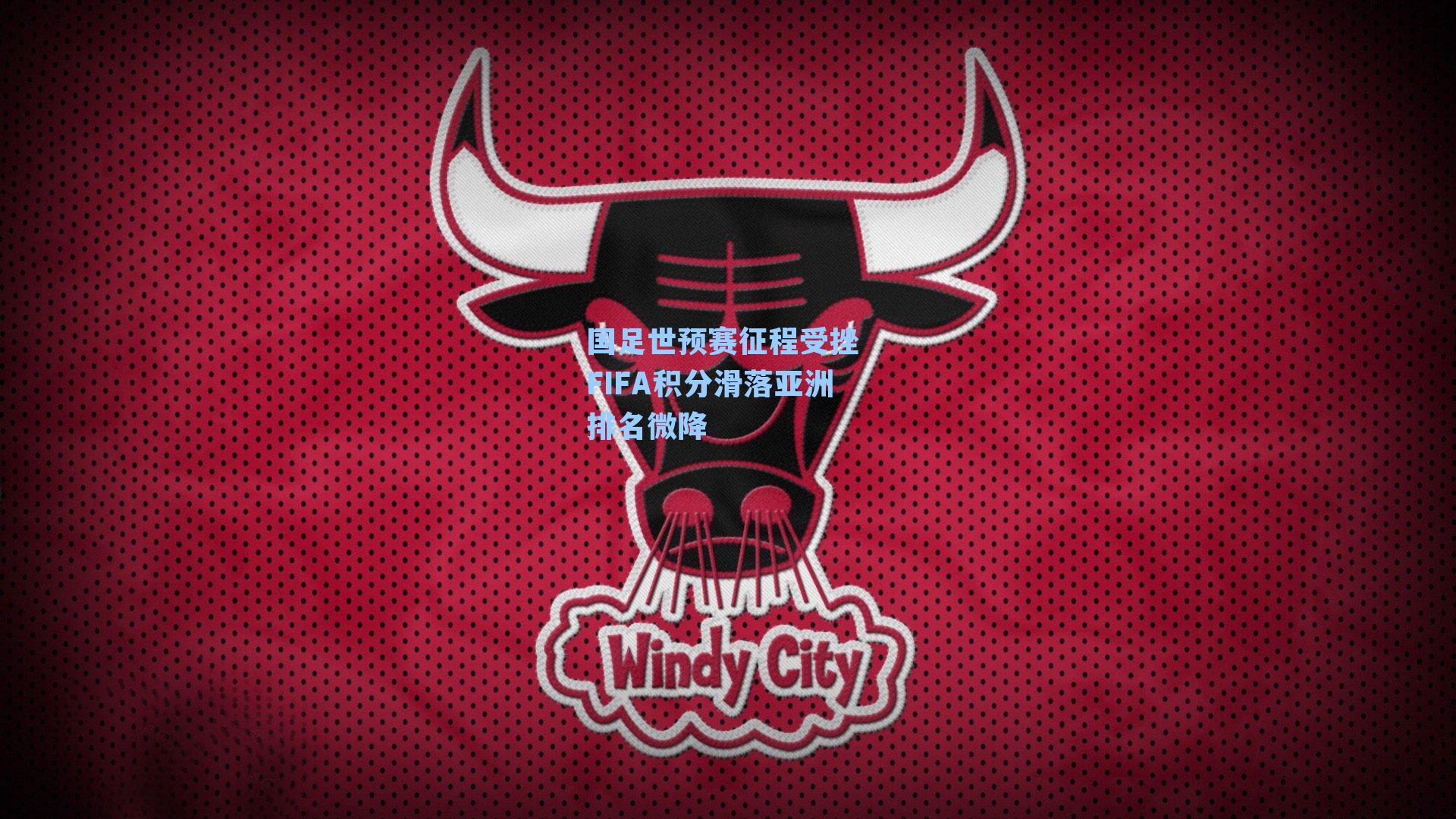 国足世预赛征程受挫 FIFA积分滑落亚洲排名微降