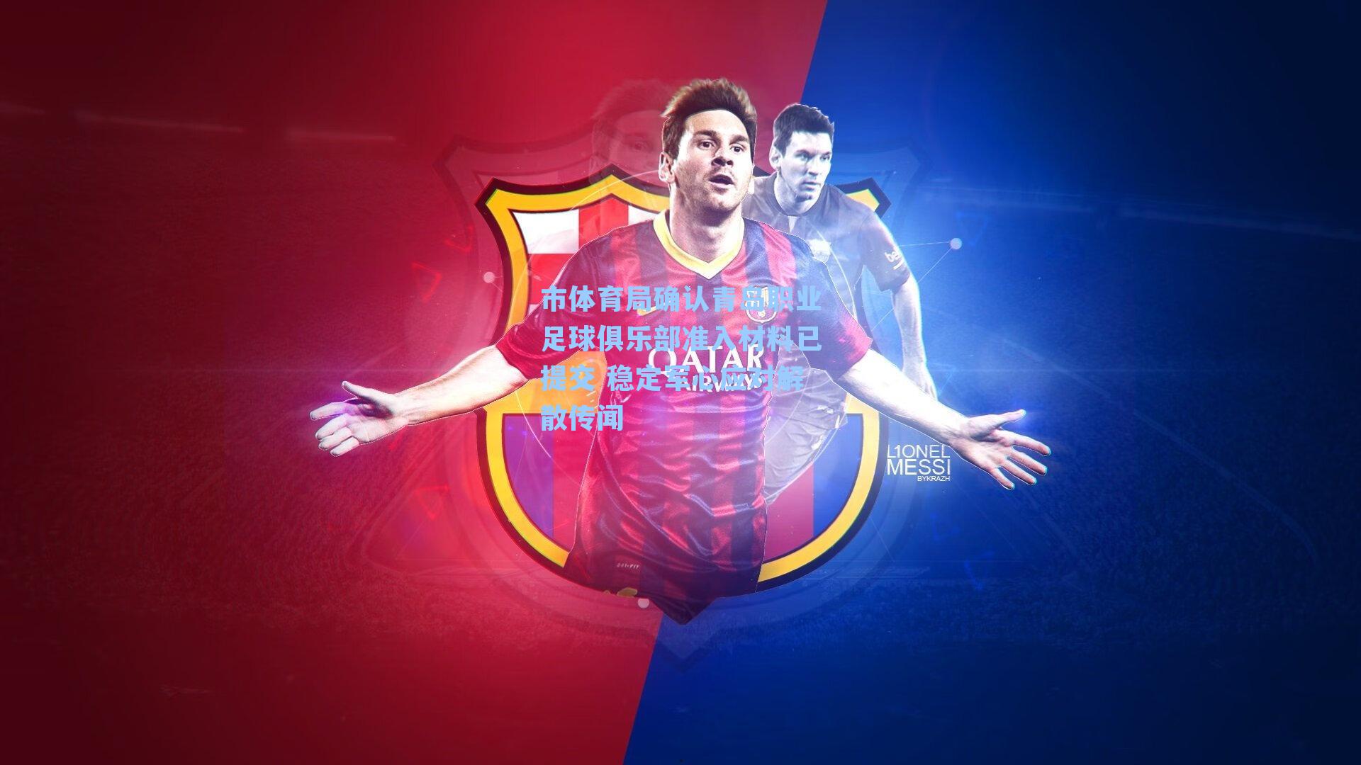 市体育局确认青岛职业足球俱乐部准入材料已提交 稳定军心应对解散传闻