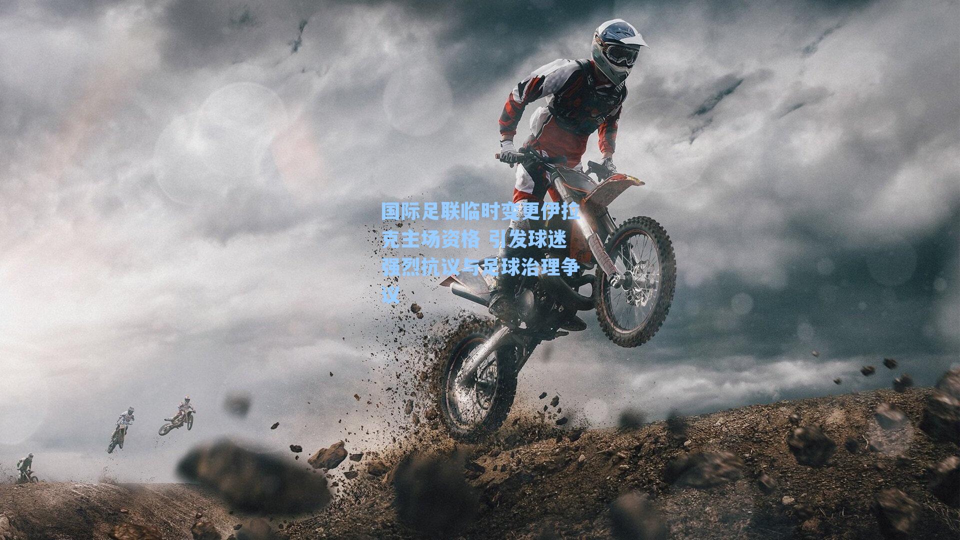 国际足联临时变更伊拉克主场资格 引发球迷强烈抗议与足球治理争议