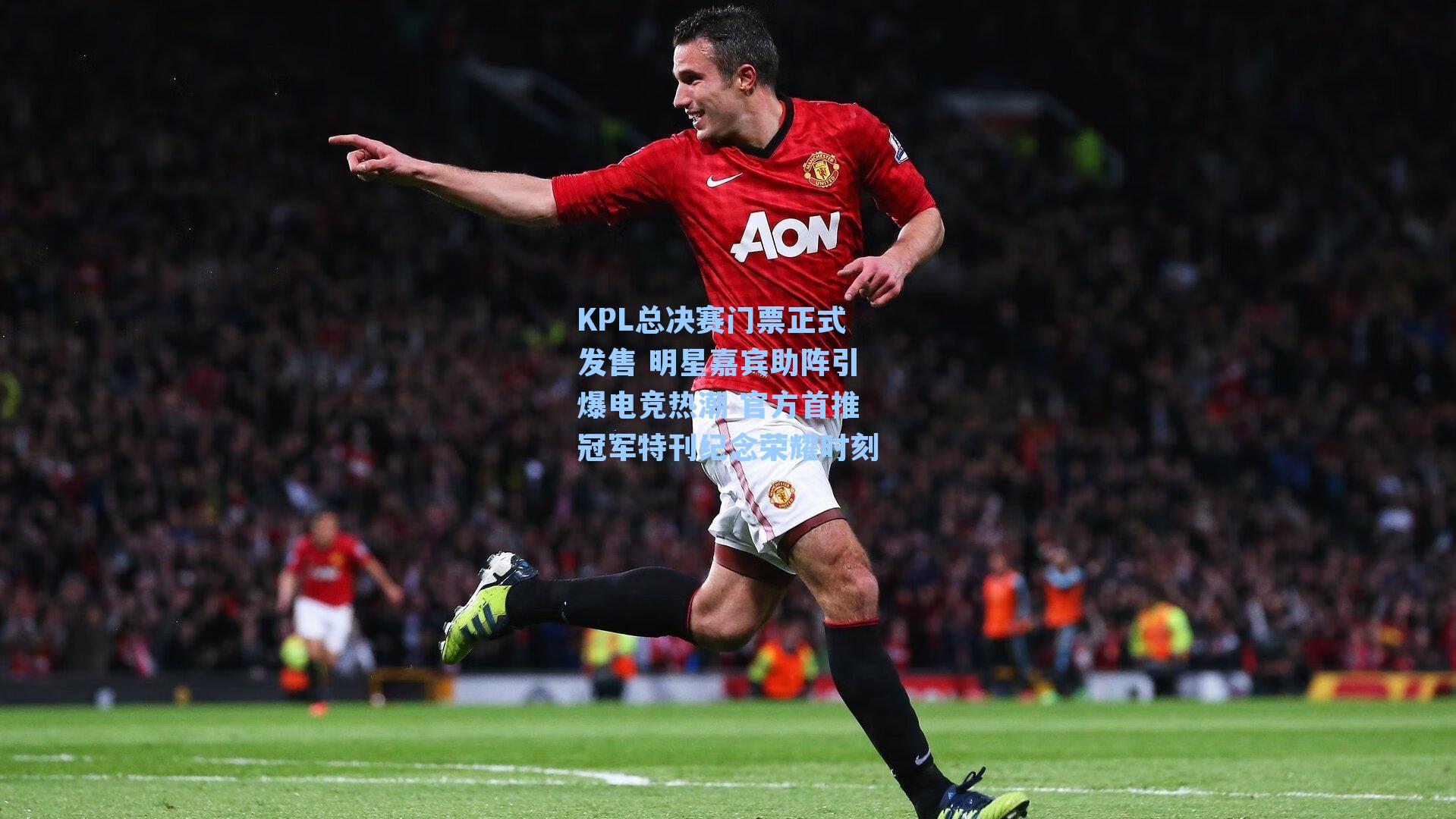 KPL总决赛门票正式发售 明星嘉宾助阵引爆电竞热潮 官方首推冠军特刊纪念荣耀时刻