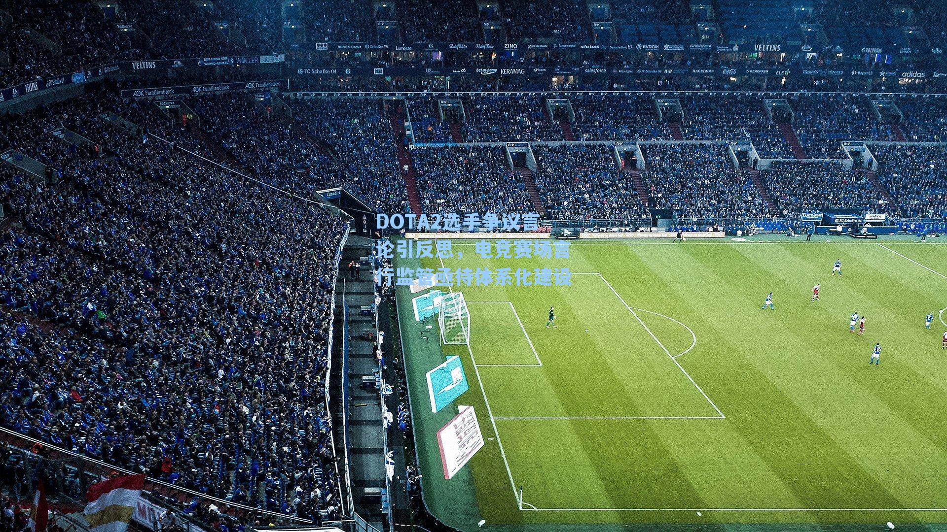 DOTA2选手争议言论引反思，电竞赛场言行监管亟待体系化建设