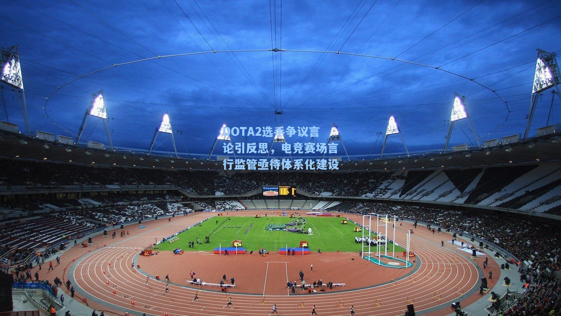 DOTA2选手争议言论引反思，电竞赛场言行监管亟待体系化建设