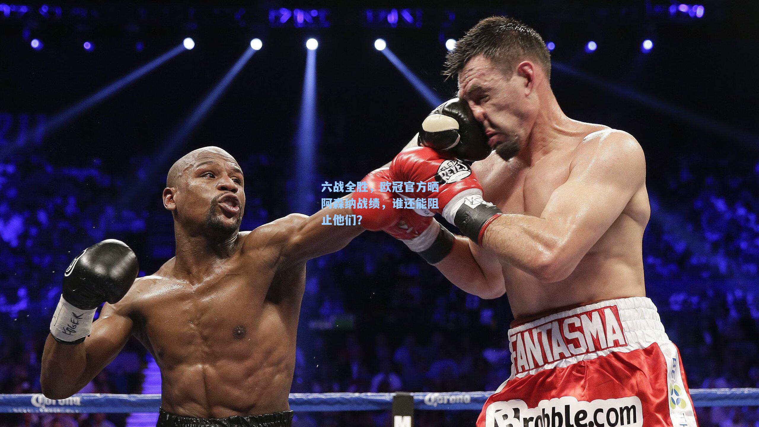 六战全胜，欧冠官方晒阿森纳战绩，谁还能阻止他们？