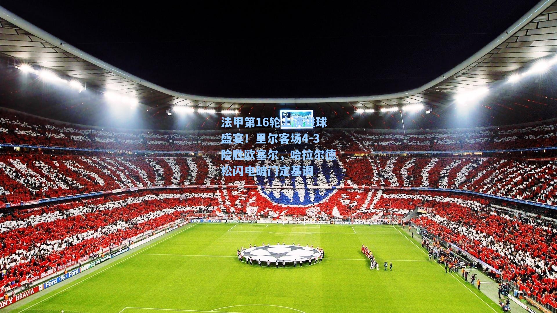 法甲第16轮上演进球盛宴！里尔客场4-3险胜欧塞尔，哈拉尔德松闪电破门定基调