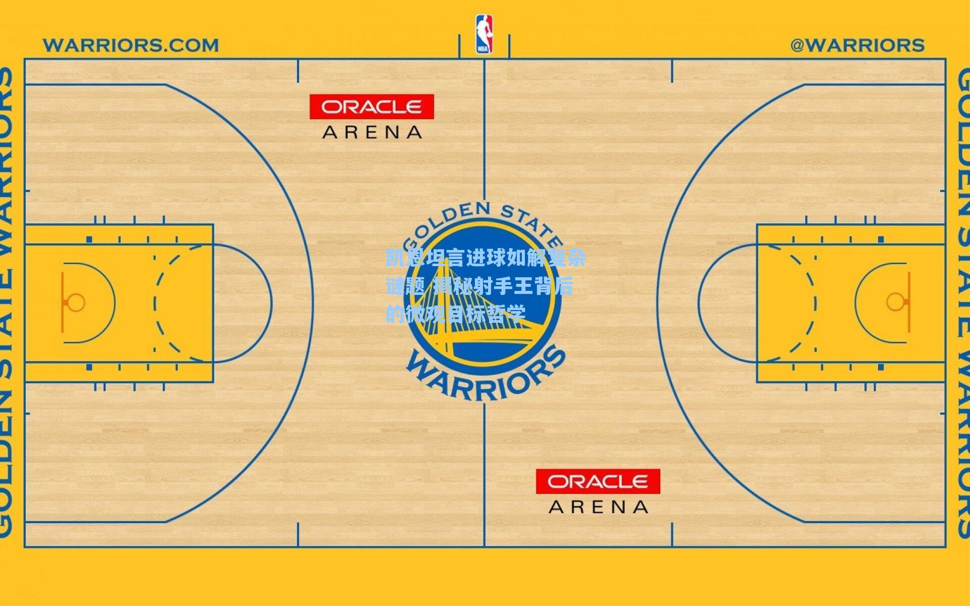 凯恩坦言进球如解复杂谜题 揭秘射手王背后的微观目标哲学