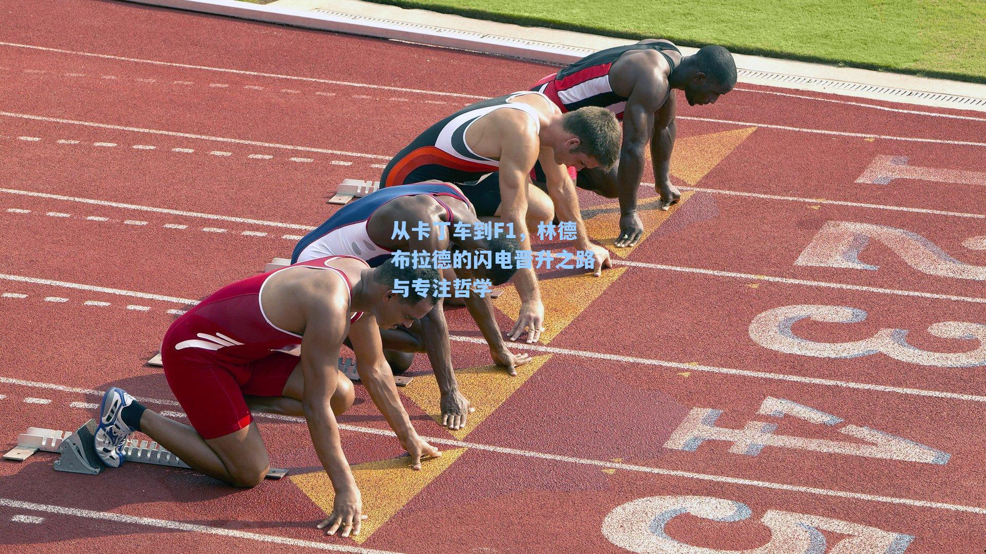 从卡丁车到F1，林德布拉德的闪电晋升之路与专注哲学