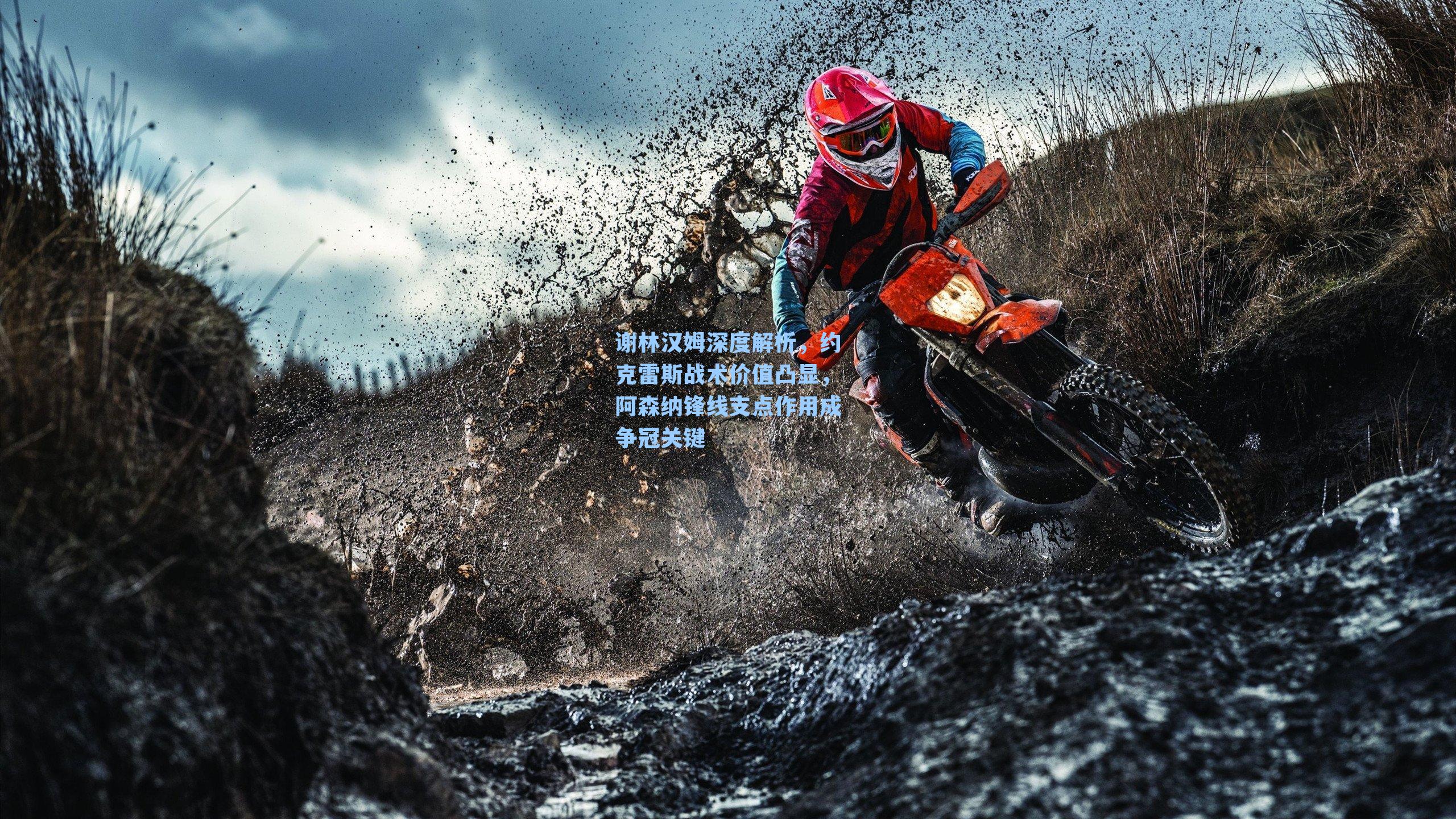 谢林汉姆深度解析,约克雷斯战术价值凸显,阿森纳锋线支点作用成争冠关键