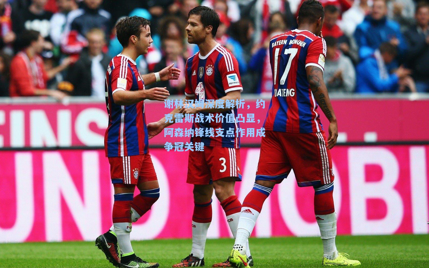 谢林汉姆深度解析,约克雷斯战术价值凸显,阿森纳锋线支点作用成争冠关键