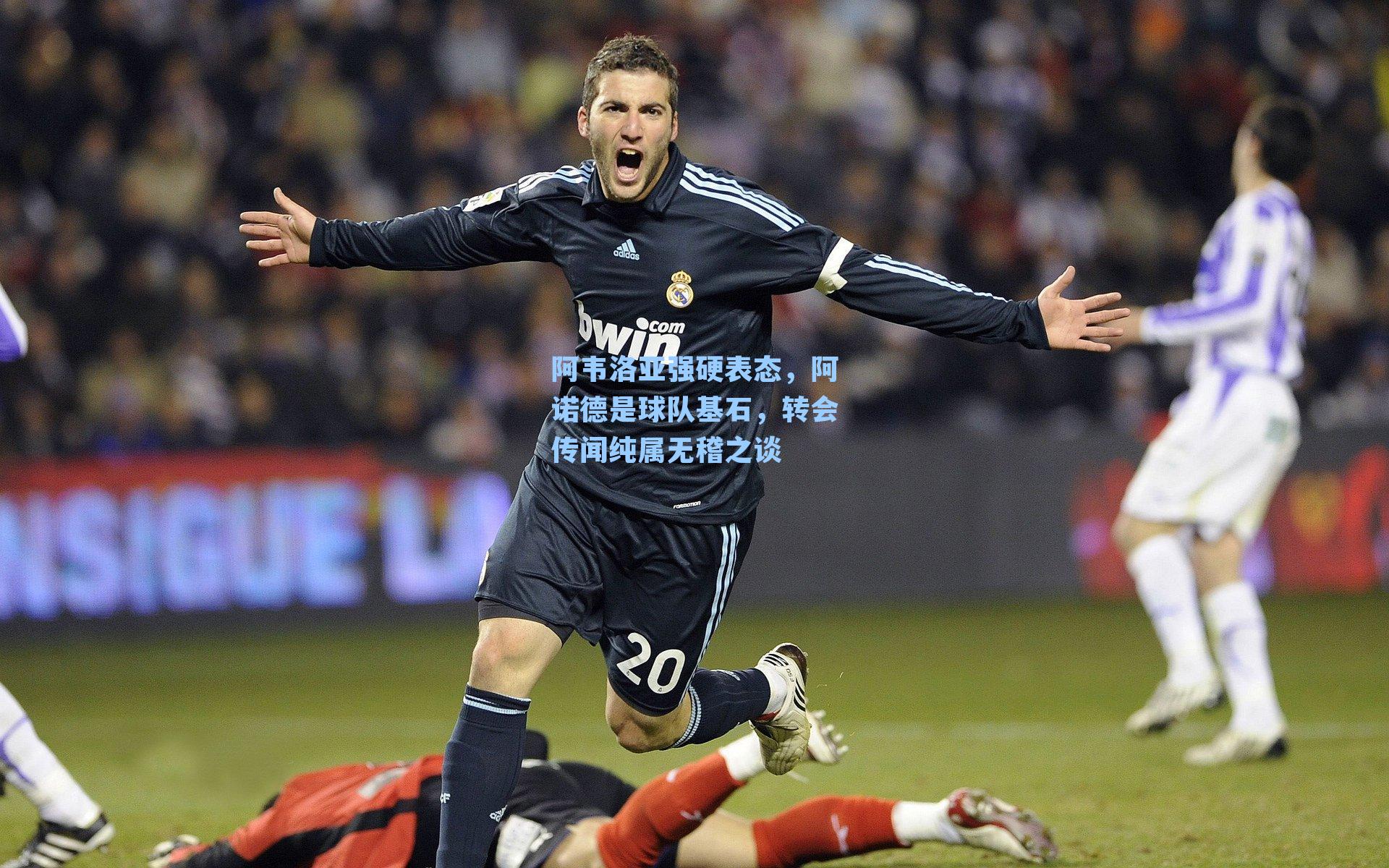 阿韦洛亚强硬表态，阿诺德是球队基石，转会传闻纯属无稽之谈