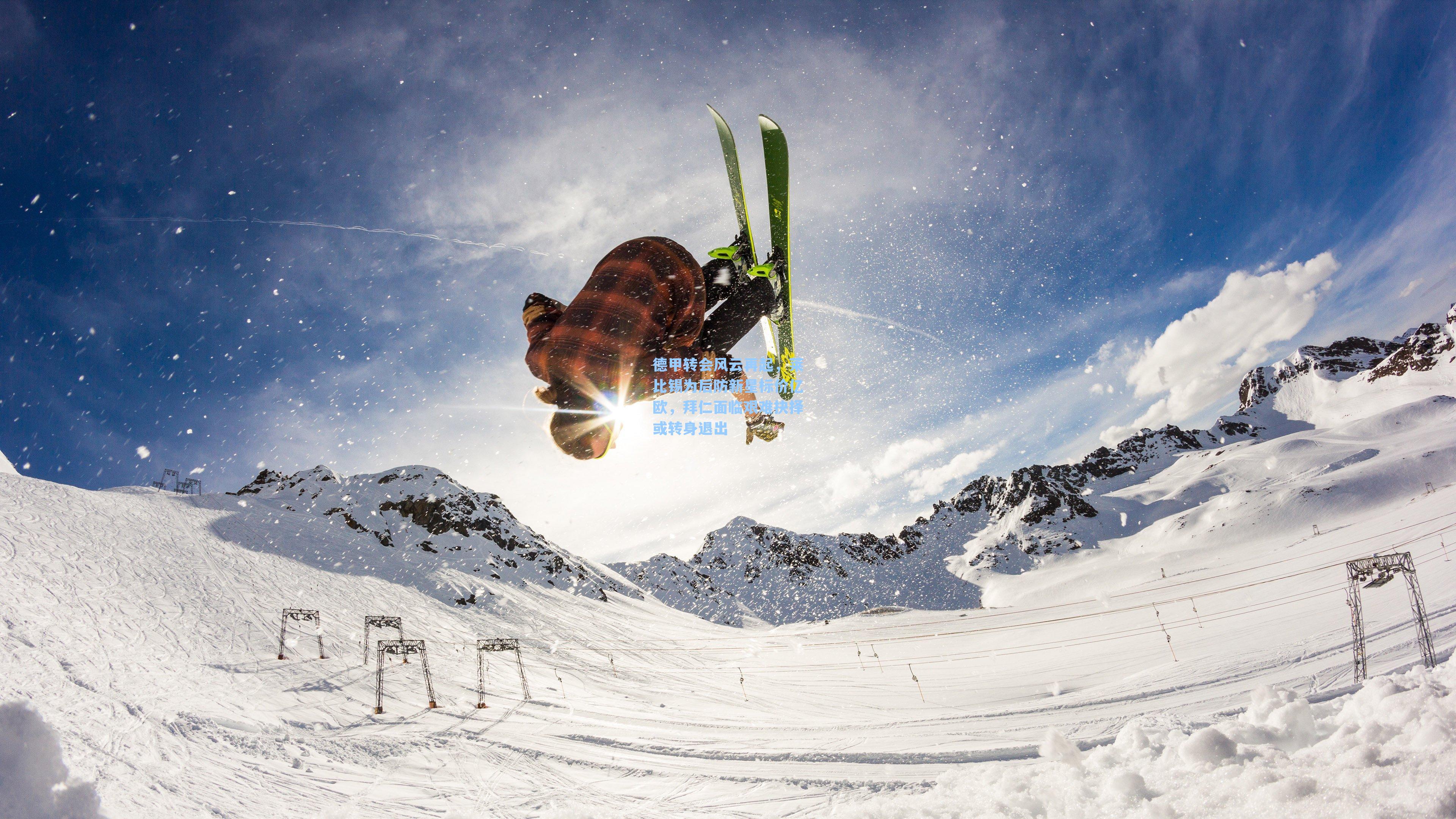 德甲转会风云再起，莱比锡为后防新星标价亿欧，拜仁面临艰难抉择或转身退出
