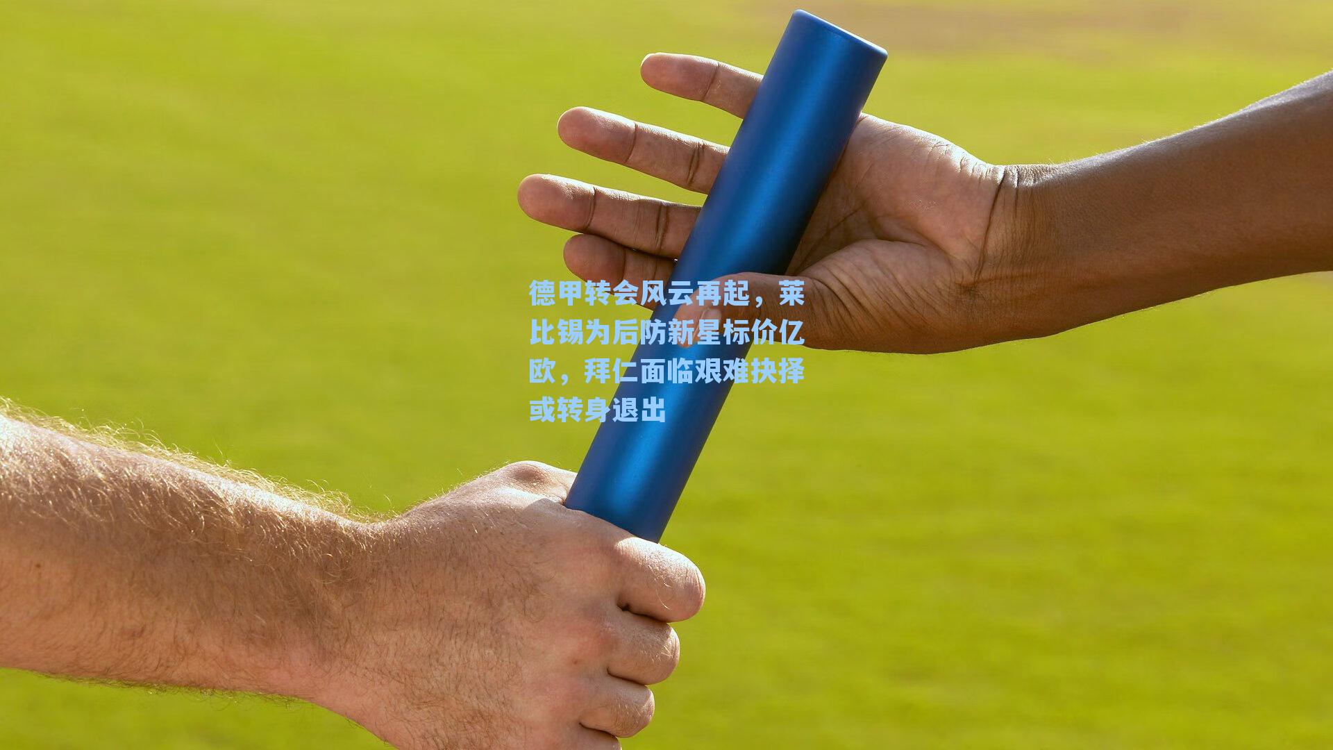 德甲转会风云再起，莱比锡为后防新星标价亿欧，拜仁面临艰难抉择或转身退出