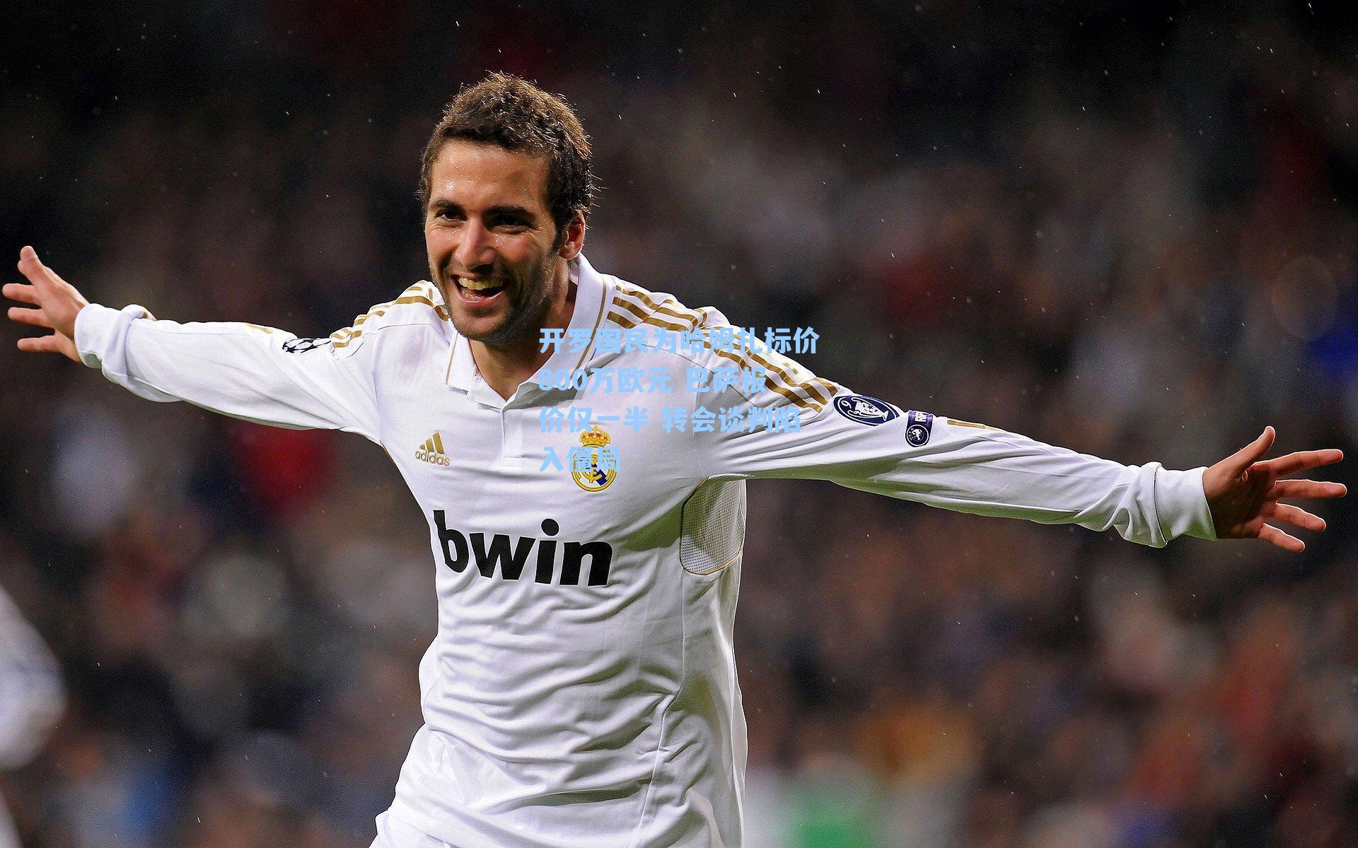 开罗国民为哈姆扎标价800万欧元 巴萨报价仅一半 转会谈判陷入僵局