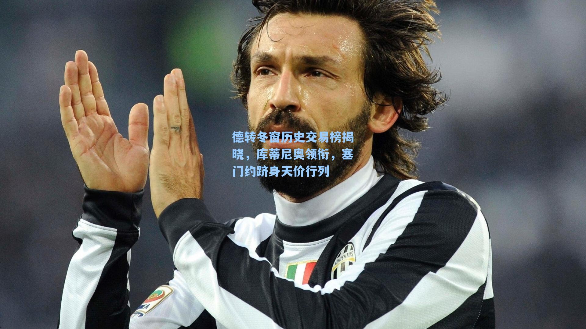 德转冬窗历史交易榜揭晓，库蒂尼奥领衔，塞门约跻身天价行列